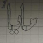 这是一个不寻常的请求，但我收到了一条金项链，上面有我的阿拉伯语个性化名字。项链上哪种字体最漂亮？